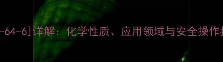 图片 无羰甲醇CAS号[1107-64-6]详解：化学性质、应用领域与安全操作指南（附检测报告）1